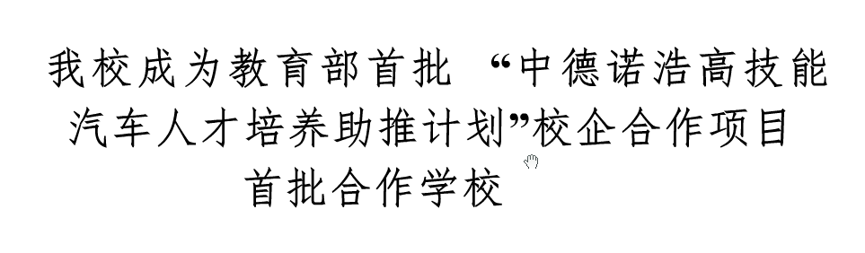 我校成為教育部首批”中德諾浩高技能洗車(chē)人才培養(yǎng)助推計(jì)劃“校企合作項(xiàng)目合作學(xué)校