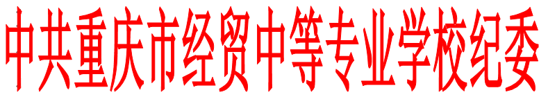 中共重慶市經(jīng)貿(mào)中等專業(yè)學(xué)校紀(jì)律檢查委員會(huì) 關(guān)于做好“清明”“五一”“端午”節(jié)期間貫徹落實(shí)中央“八項(xiàng)規(guī)定”精神和糾正“四風(fēng)”工作的通知