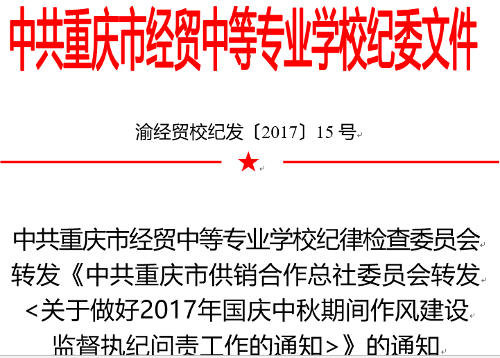 中共重慶市經貿中等專業(yè)學校紀律檢查委員會轉發(fā)《中共重慶市供銷合作總社委員會轉發(fā)&lt;關于做好2017年國慶中秋期間作風建設監(jiān)督執(zhí)紀問責工作的通知&gt;》的通知