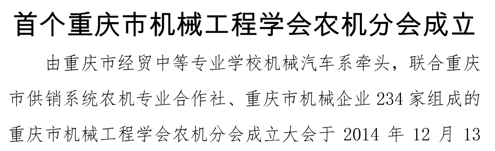 我校牽頭成立首個(gè)重慶市機(jī)械工程學(xué)會(huì)農(nóng)機(jī)分會(huì)