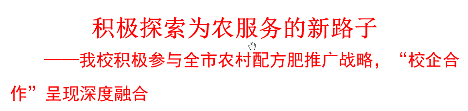 我校積極參與農(nóng)村配方肥推廣戰(zhàn)略，“校企合作”呈現(xiàn)深度融合