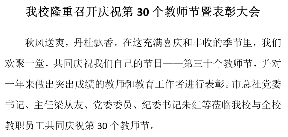 我校隆重召開慶祝第30個(gè)教師節(jié)暨表彰大會(huì)