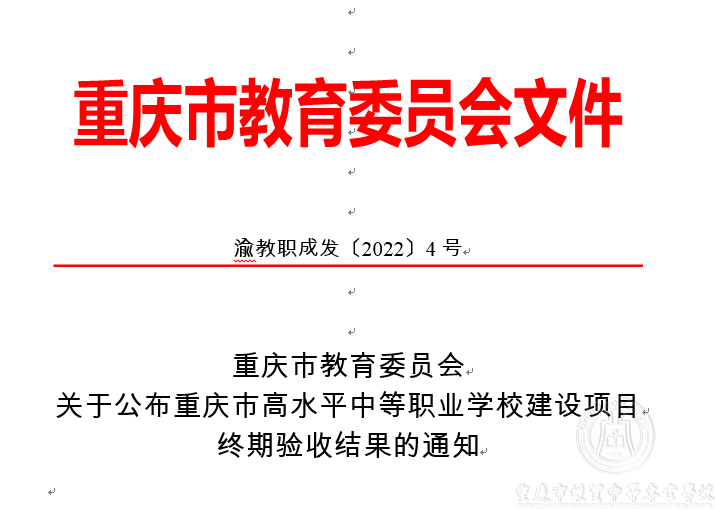 高水平中等職業(yè)學(xué)校建設(shè)項目以第三名成績通過重慶市終期驗收