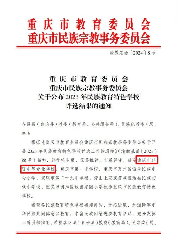 民族團(tuán)結(jié)一家親 同心共筑石榴紅 | 重慶市經(jīng)貿(mào)中等專業(yè)學(xué)校獲評重慶市民族教育特色學(xué)校