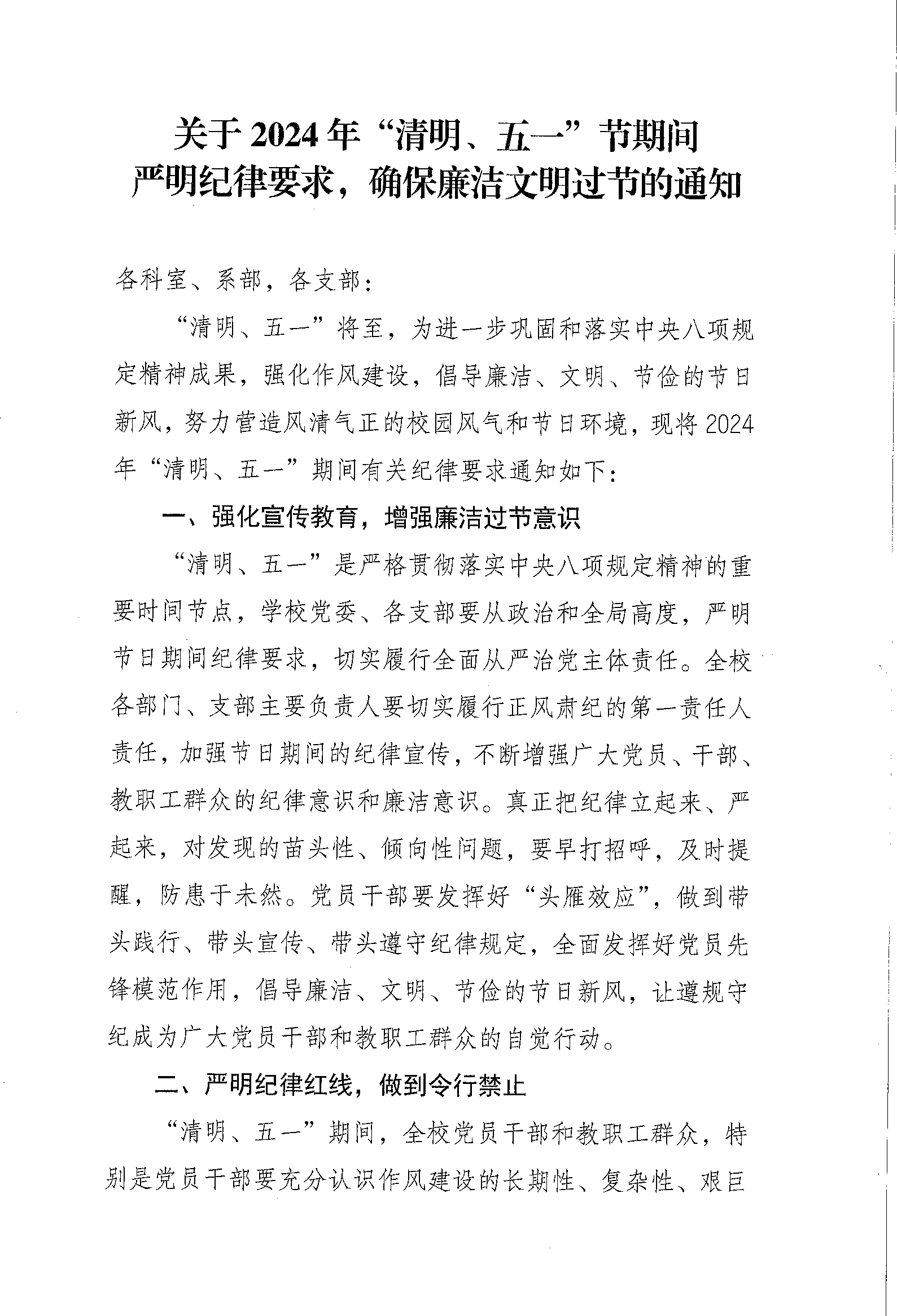 關(guān)于2024年“清明、五一”節(jié)期間嚴(yán)明紀(jì)律要求的通知